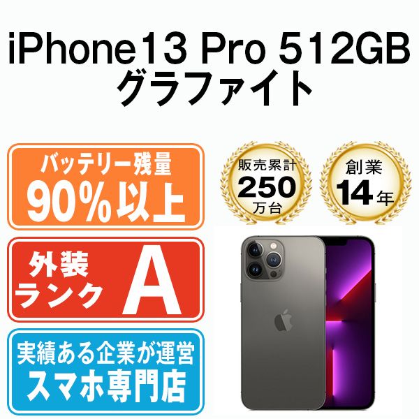 バッテリー90%以上 【中古】 iPhone13 Pro 512GB グラファイト SIM