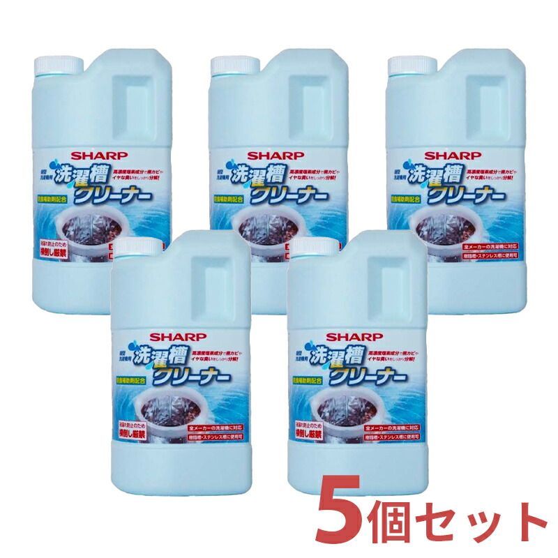 メーカー正規品 新品 シャープ SHARP 洗濯槽クリーナー 5個入り セット 1500mL×5 ES-CN 【ゆうパックでお届け】【配達日時指定OK】 縦型洗濯機用 塩素系