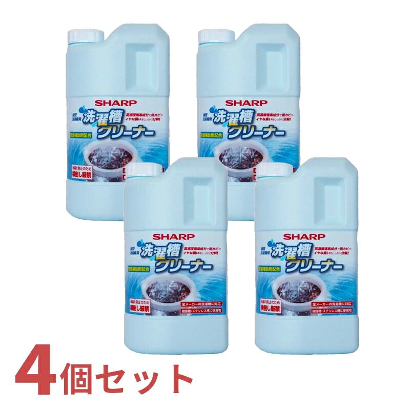 メーカー正規品 新品 シャープ SHARP 洗濯槽クリーナー 4個入り セット 1500mL×4 ES-CN 【ゆうパックでお届け】【配達日時指定OK】 縦型洗濯機用 塩素系