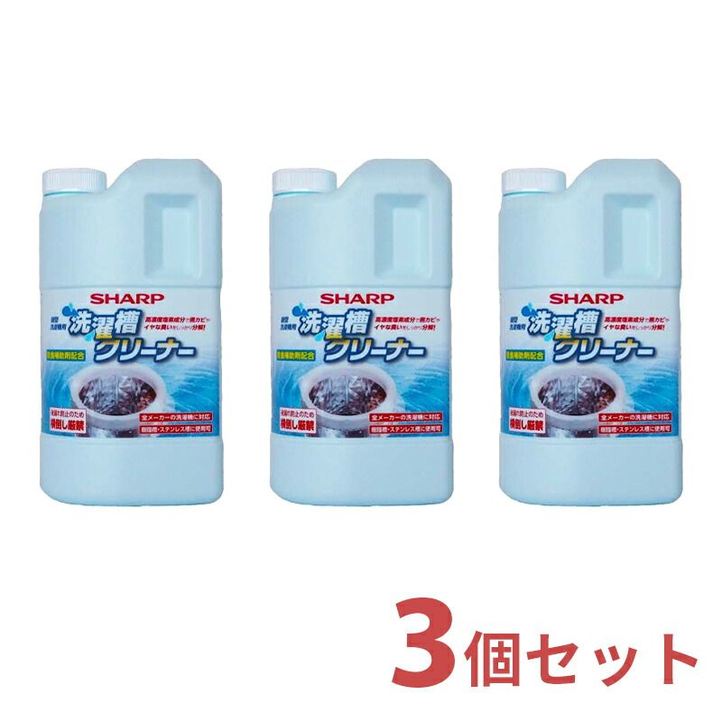 メーカー正規品 新品 シャープ SHARP 洗濯槽クリーナー 3個入り セット 1500mL×3 ES-CN 【ゆうパックでお届け】【配達日時指定OK】 縦型洗濯機用 塩素系