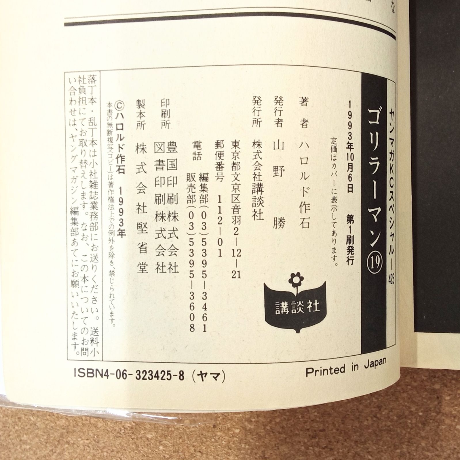 完結】「ゴリラーマン 4~19巻(全19巻、1~3巻欠品)」 ハロルド作石