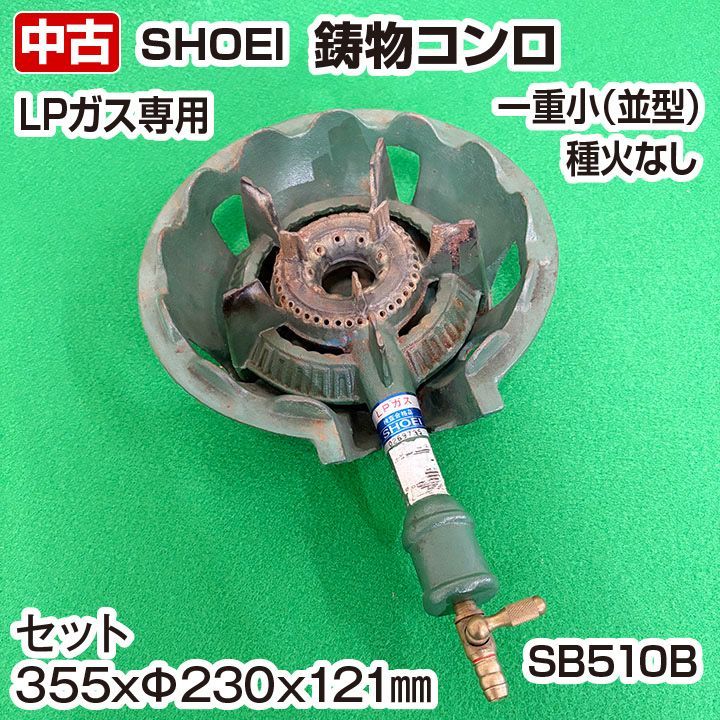 ハ*坊様 Shoei 鋳物コンロ LPガス SHOEI 業務用鋳物コンロ 【公式通販】