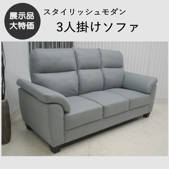 現品限り】3人掛けソファ グレー系 シンプルモダン 合皮レザー 