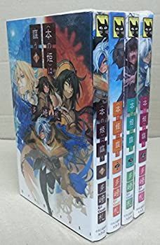 【-非常に良い】 本の姫 は謳う 全4巻完結セット (C・NOVELSファンタジア)