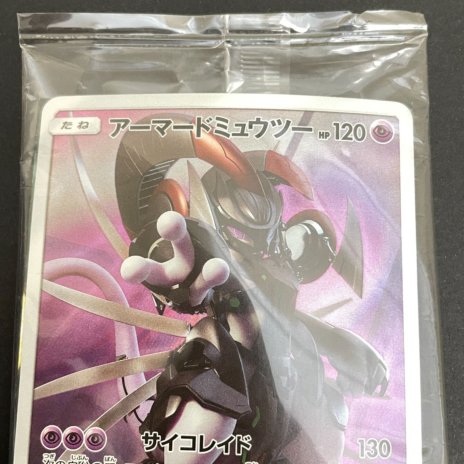 三沢店56-10-0211] ポケモンカード アーマードミュウツー 未開封