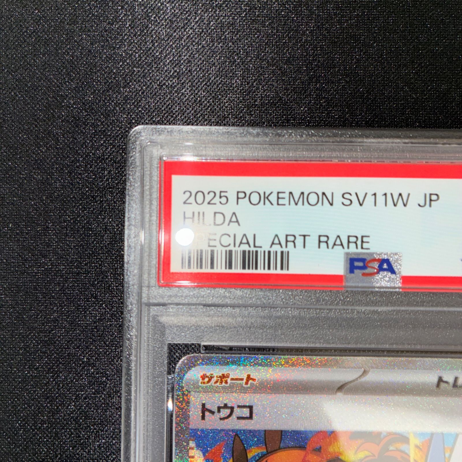 PSA9 トウコ SAR SV11W ホワイトフレア 173/086 - メルカリ