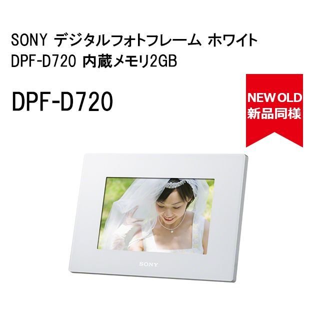 美品】SONY デジタルフォトフレーム ホワイト DPF-D720 内蔵メモリ2GB