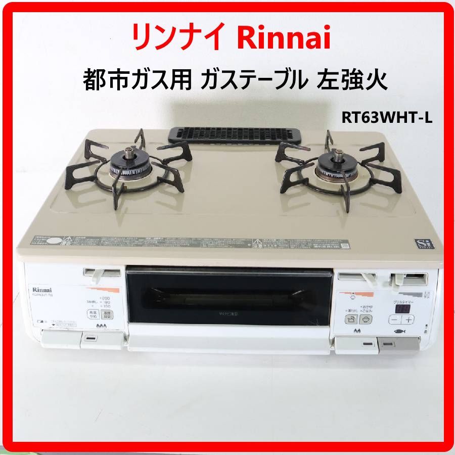 Rinnai リンナイ 都市ガス用 ガステーブル RT63WHT-L 左強火 温調機能