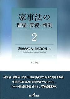 家事法の理論・実務・判例2