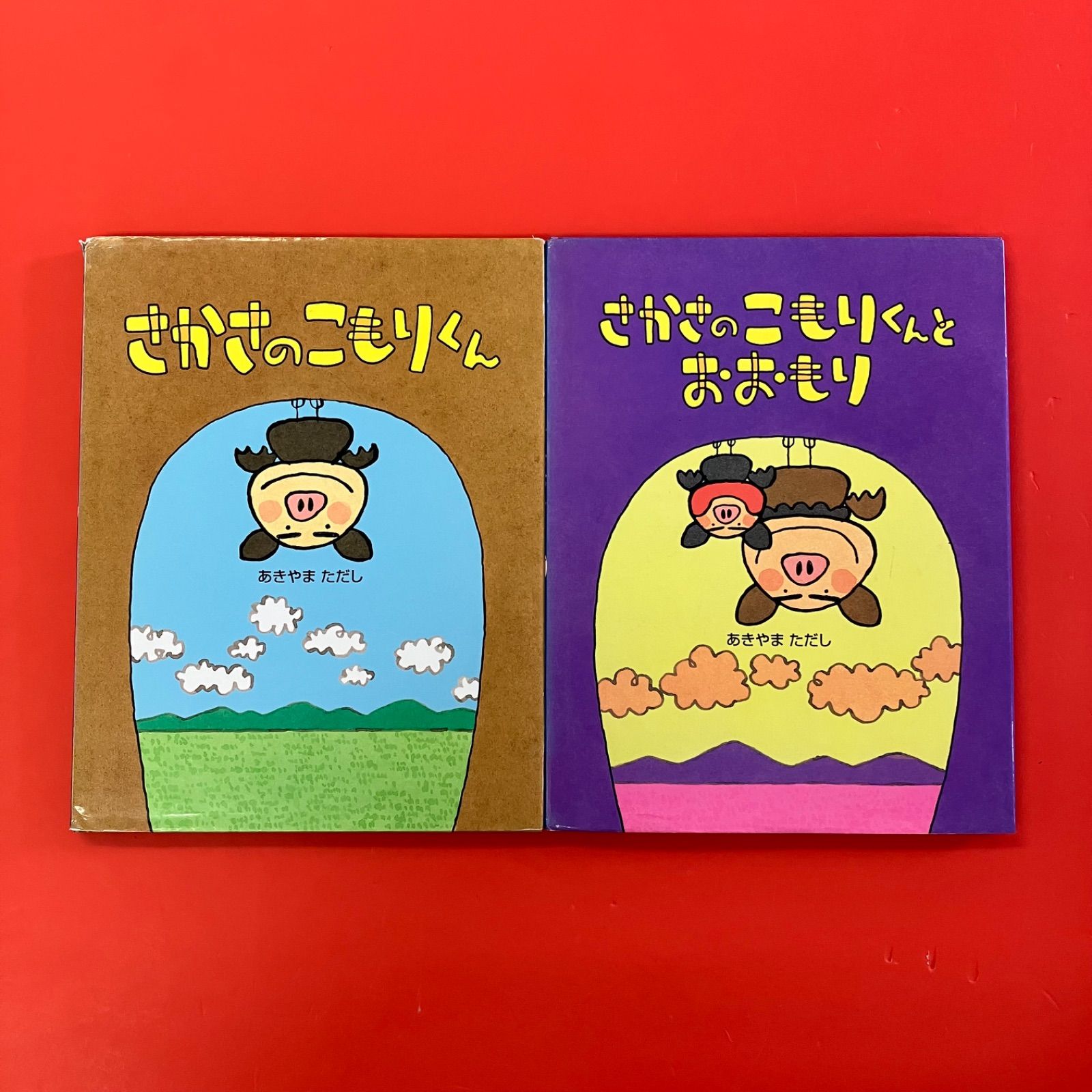 さかさのこもりくん 絵本5冊セット あきやまただし lp_c14_468 - メルカリ