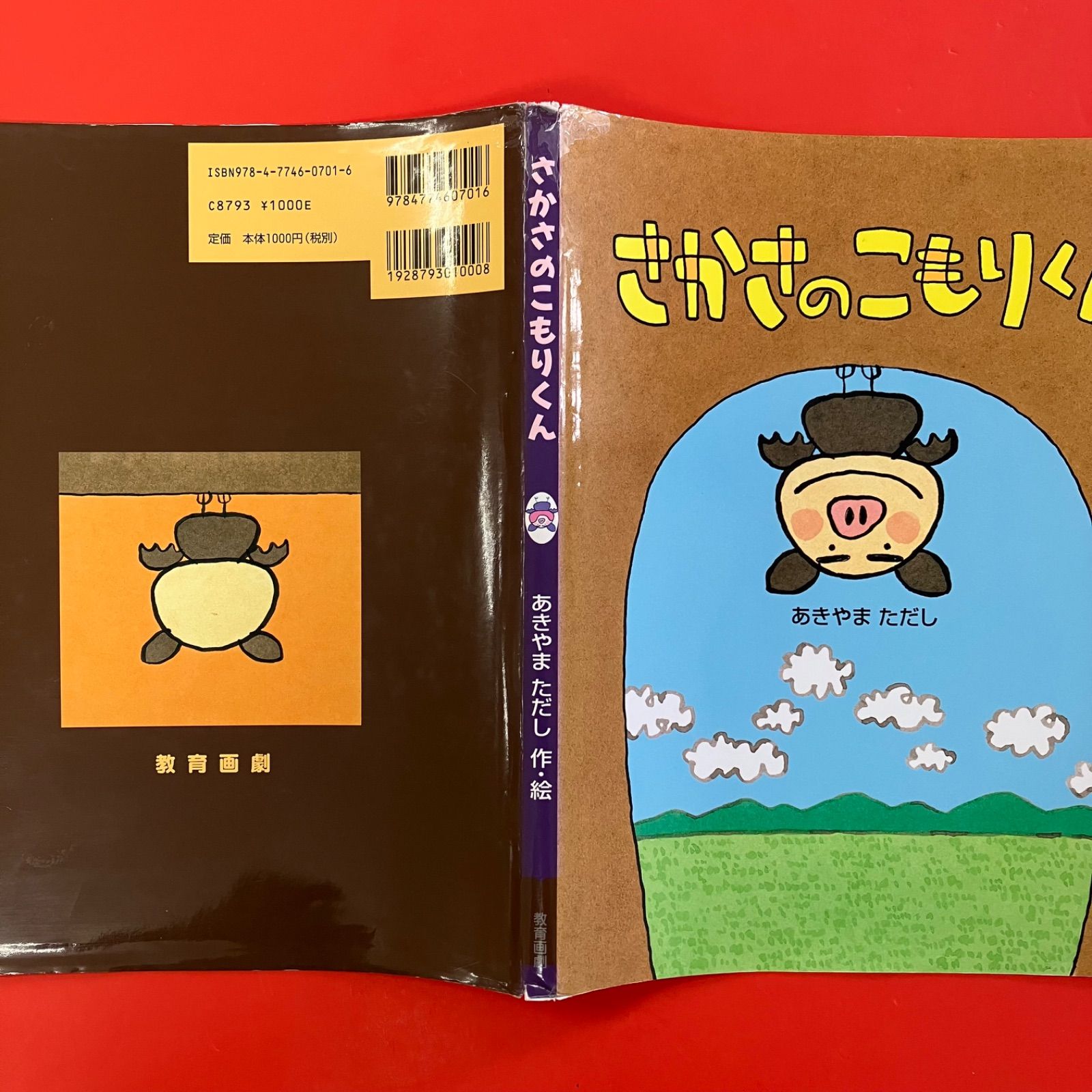 さかさのこもりくん 絵本5冊セット あきやまただし lp_c14_468 - メルカリ