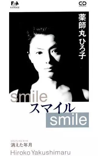 薬師丸ひろ子 SMILE スマイル 8センチ8cmシングル CD邦楽 中古】シングルCD 薬師丸 ひろ子 /SMILEスマイルSMIL - メルカリ