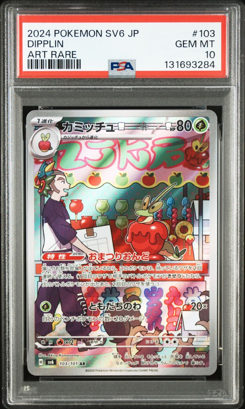PSA10 カミッチュ AR sv6-103/101 ワンオーナー品 ポケモンカード鑑定