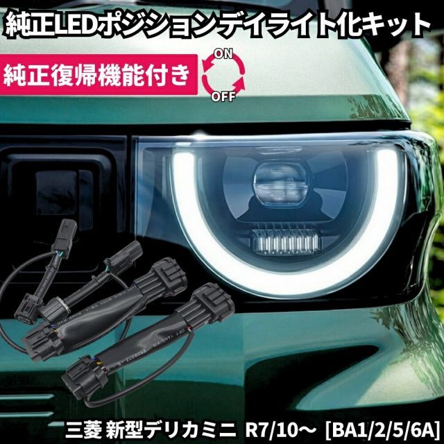 純正復帰機能付き】 三菱 新型 デリカミニ BA1/BA2/BA5/BA6A LED 