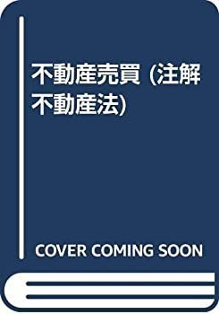 【-非常に良い】 不動産売買 (注解 不動産法)