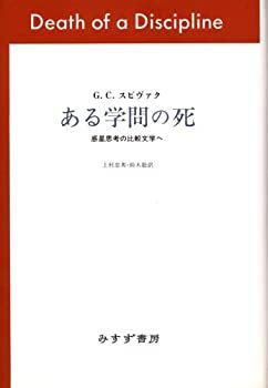 【中古-非常に良い】 ある学問の死 惑星的思考と新しい比較文学