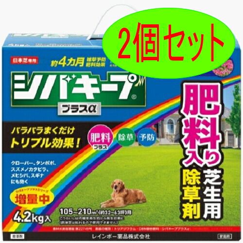 【2個セット】レインボー薬品 除草剤 シバキーププラスα 4.2kg 予防 肥料 芝生 雑草