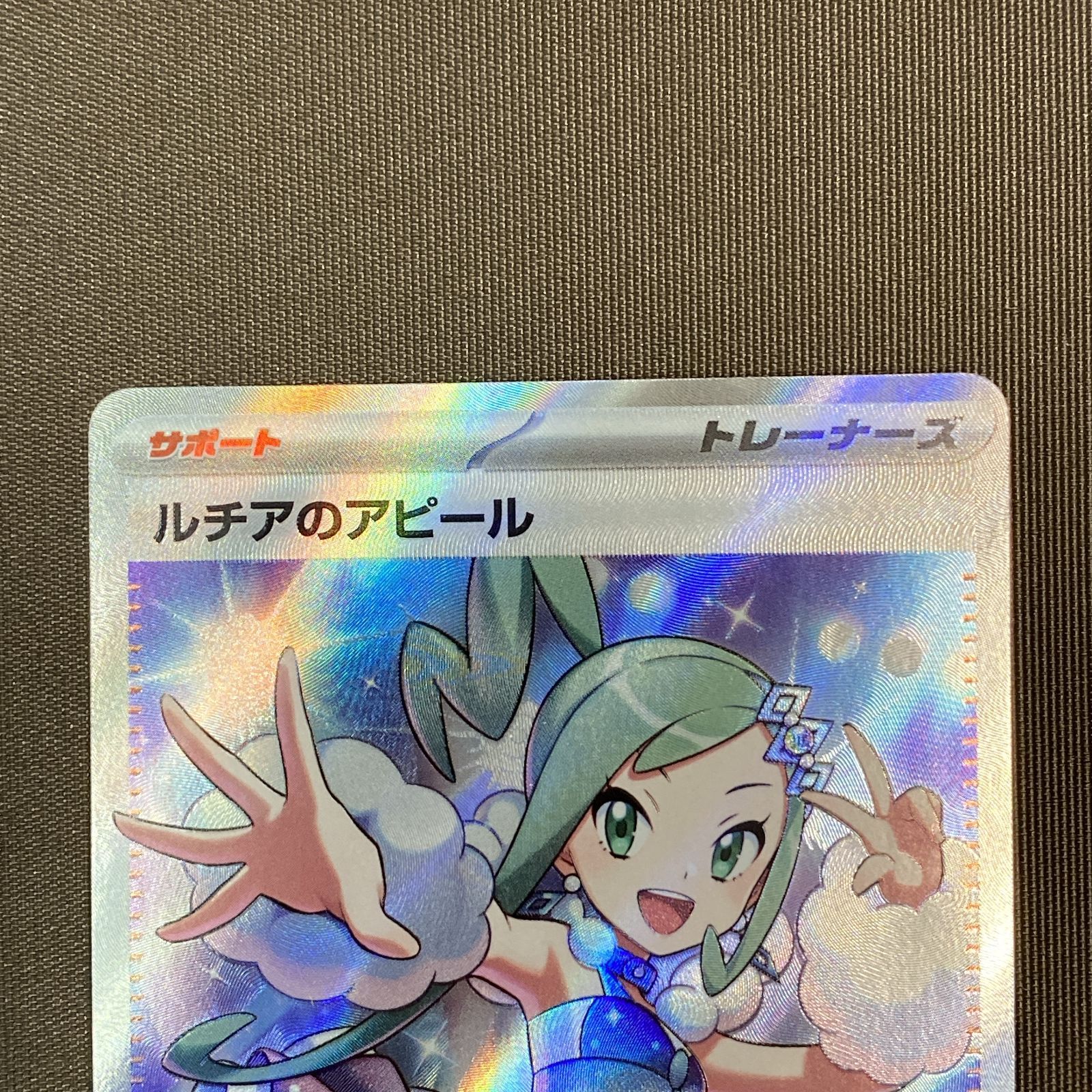 浜館56-1561] ポケモンカード ポケカ ルチアのアピール SV7a 086/064