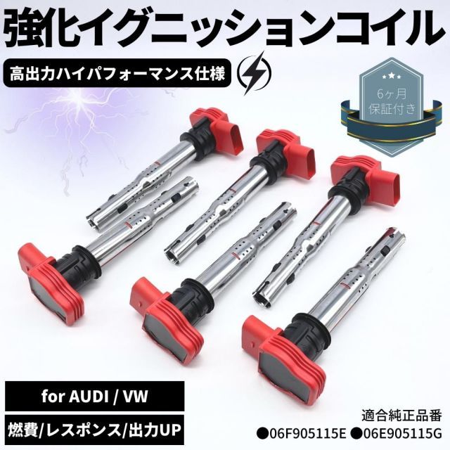 アウディ A4 B8 3.2 FSI クワトロ 8K 8KCALF 強化 イグニッションコイル6本セット ハイパフォーマンス仕様 強化スパーク 06F905115E / 06E905115G