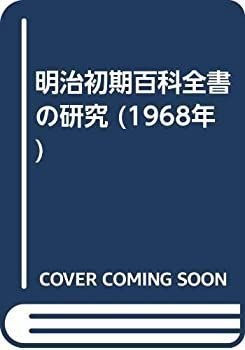 【-非常に良い】 明治初期百科全書の研究 (1968年)