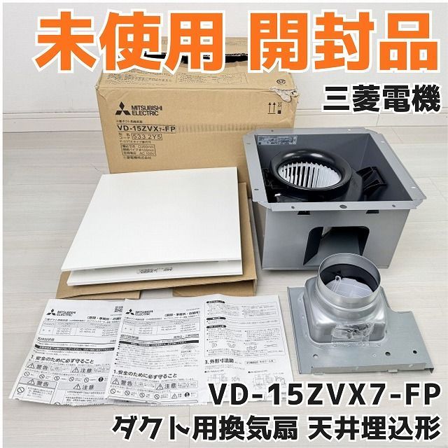 VD-15ZVX7-FP ダクト用換気扇 天井埋込形 三菱電機 【未使用 開封品 