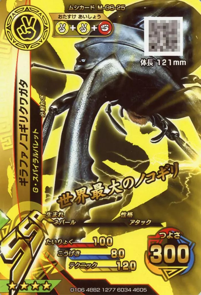 中古】ムシキング M-G6-25[SSR]：ギラファノコギリクワガタ - メルカリ