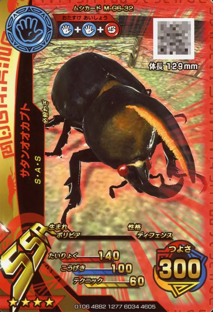 中古】ムシキング M-G6-32[SSR]：サタンオオカブト - メルカリ