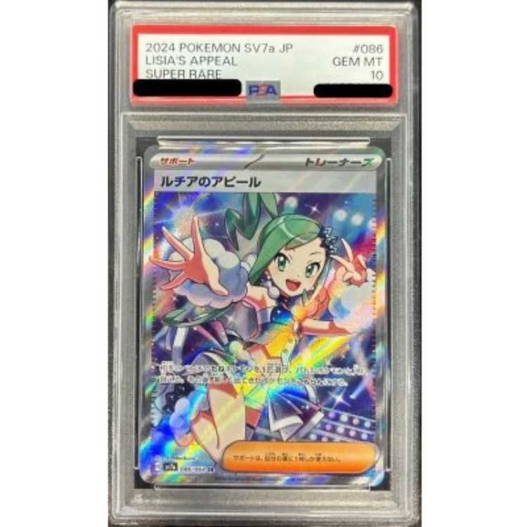 PSA10】ルチアのアピール SR 086/064 1枚 - メルカリ