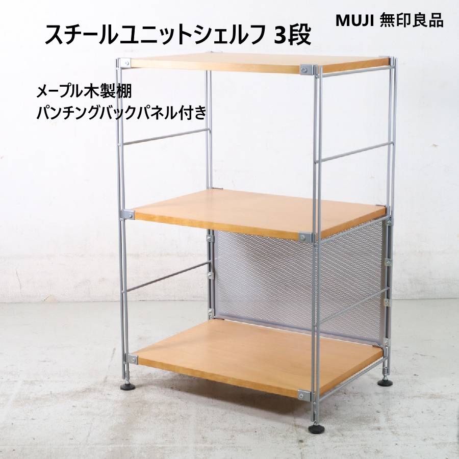 人気の無印良品(MUJI)のメープル材を使用した3段ユニットシェルフ。コンパクトなサイズはリビングのちょっとした飾り棚や本棚にもおススメのオープンラックです！ 1人暮らしなどにもオススメの無印良品(MUJI)のメープル材を使用した