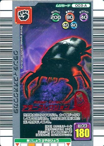 中古】ムシキング 003-A[キラ赤]：グランディスオオクワガタ - メルカリ