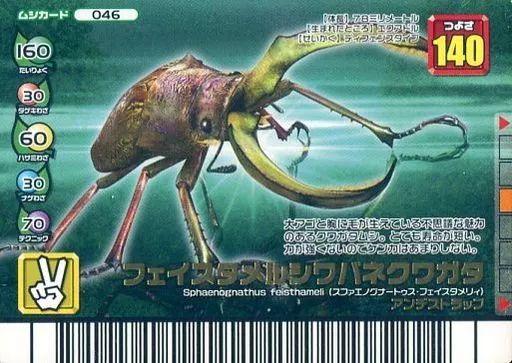 中古】ムシキング 046：フェイスタメルシワバネクワガタ - メルカリ