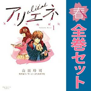 美大受験戦記アリエネ １～8巻 漫画 全巻セット 完結 ビッグコミックス 山田玲司 小学館（青年コミック）