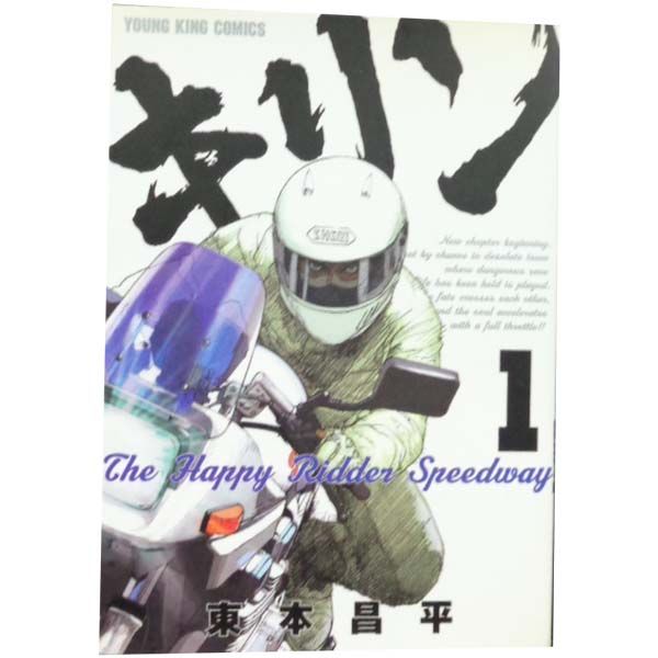 キリン The Happy Ridder Speedway 1～11巻