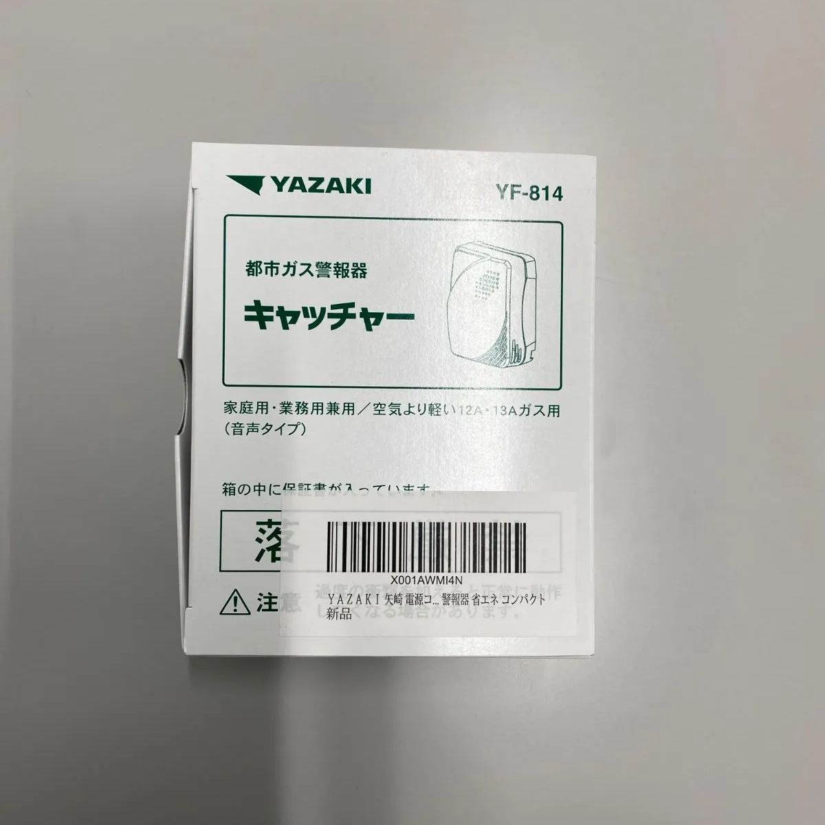 未使用/2025年製造】 矢崎 電源コード式 都市ガス ガス警報器 日本製 