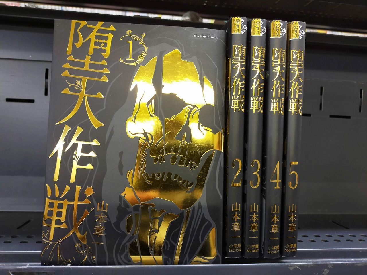 Book]堕天作戦 コミック 1-5巻セット [コミック] 山本章一 - メルカリ