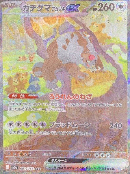 ガチグマアカツキex (SAR) {091/066} [SV5a/クリムゾンヘイズ] [SV] 1