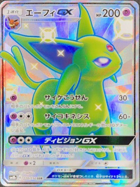 状態ランクA】エーフィGX (SSR) {220/150} [SM8b/GXウルトラシャイニー