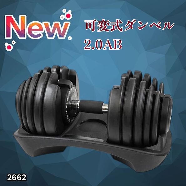 2662 可変式 アジャスタブル ダンベル 24kg 単品 1秒で重量変化 15段階