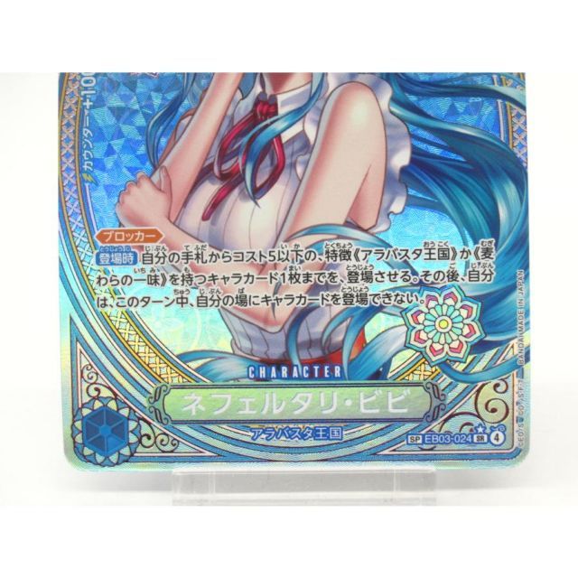 ONE PIECE ワンピースカードゲーム ネフェルタリ・ビビ SP EB03-024 SR
