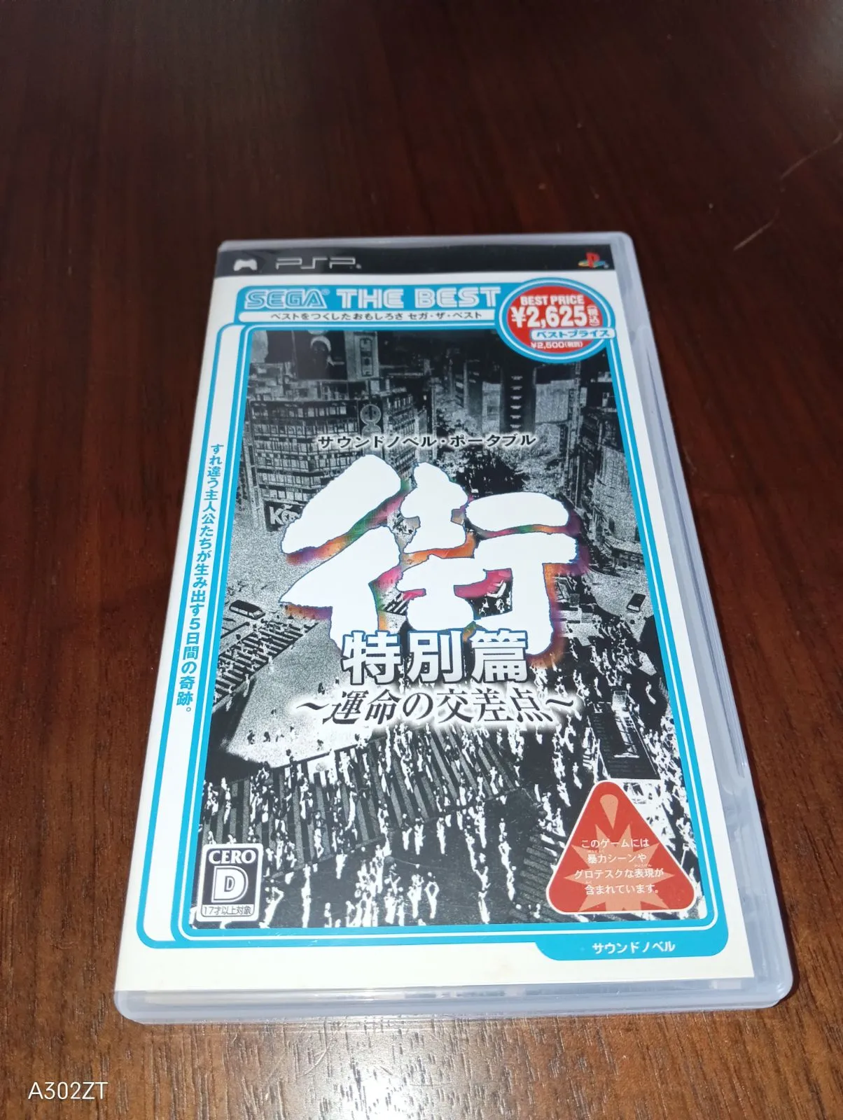 2026年最新】街 運命の交差点 特別篇 pspの人気アイテム - メルカリ