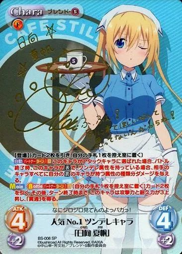 chaos　カオスtcg 最安値 日向夏帆　サインカード　ブレンドs 中古】カオス BS-006[SP]：(ホロ)人気No.1ツンデレキャラ「日向 夏帆