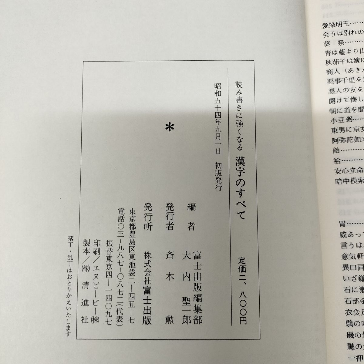 中古] 漢字のすべて 読み書きに強くなる 富士出版 昭和54年 初版