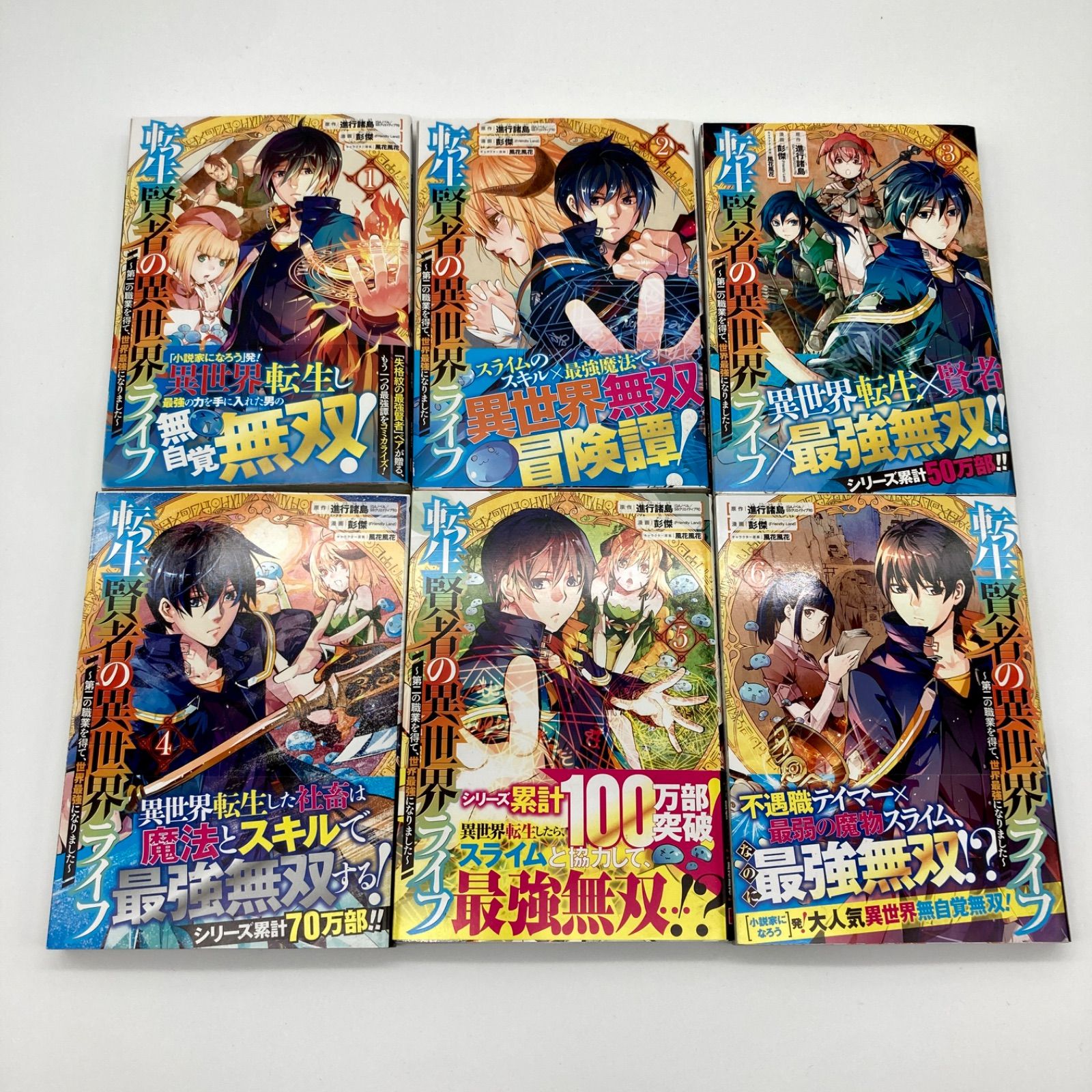 全巻セット/全巻帯付き/初版28冊】『転生賢者の異世界ライフ ～第二の 