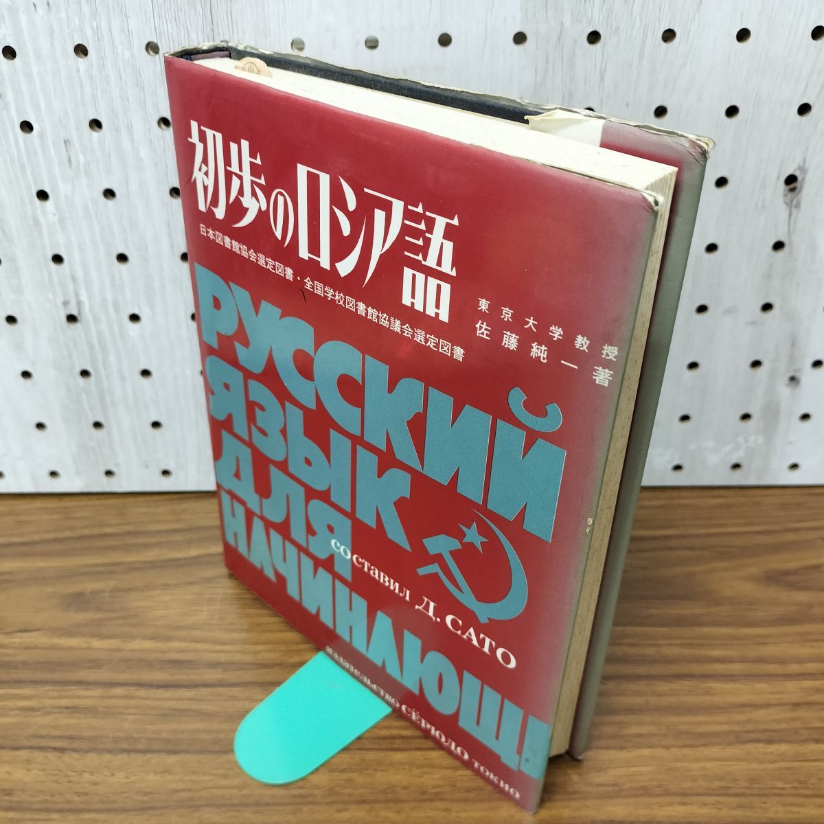 中古] 初歩のロシア語 東京大学教授 佐藤純一 昇龍堂出版 1990年 4月5