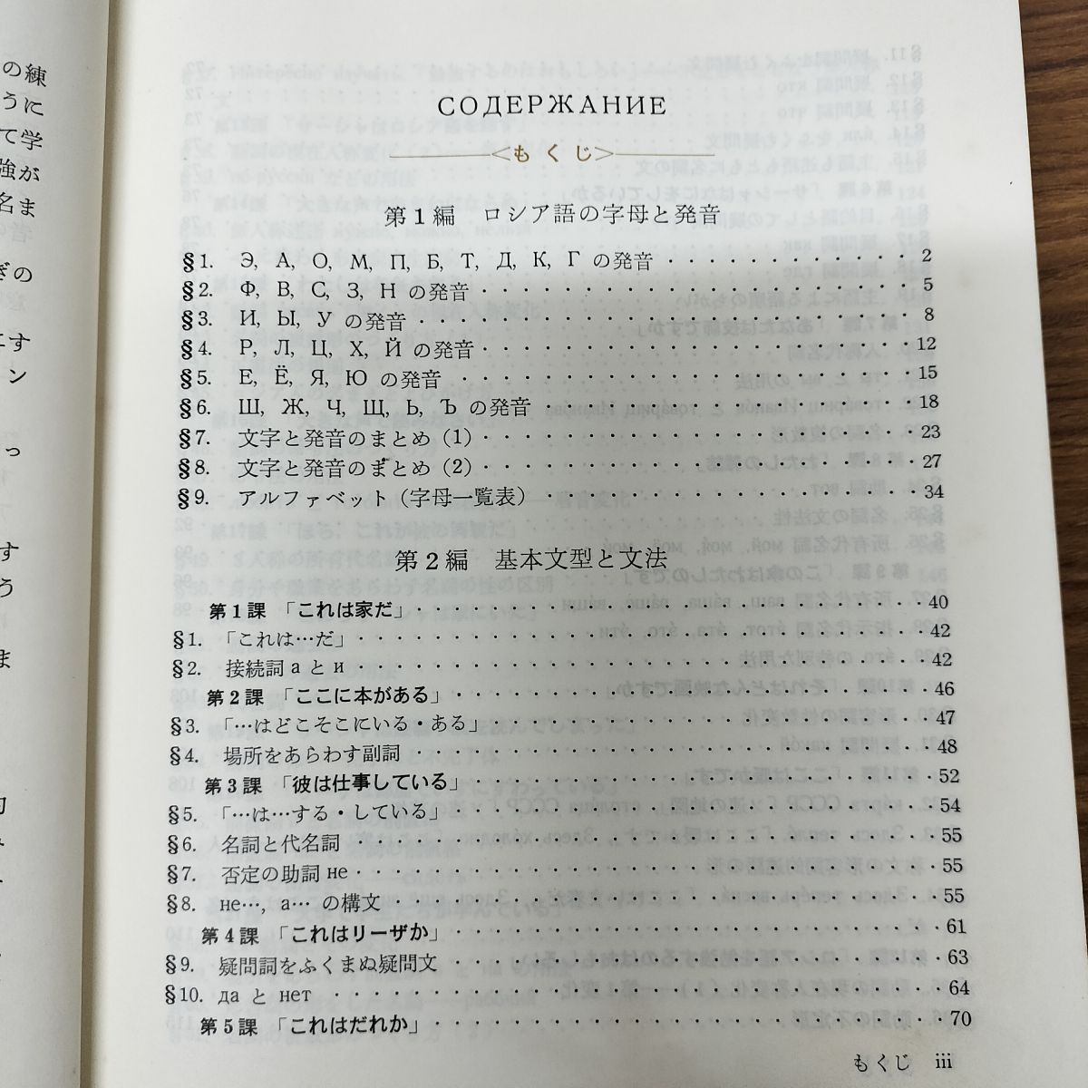 中古] 初歩のロシア語 東京大学教授 佐藤純一 昇龍堂出版 1990年 4月5 