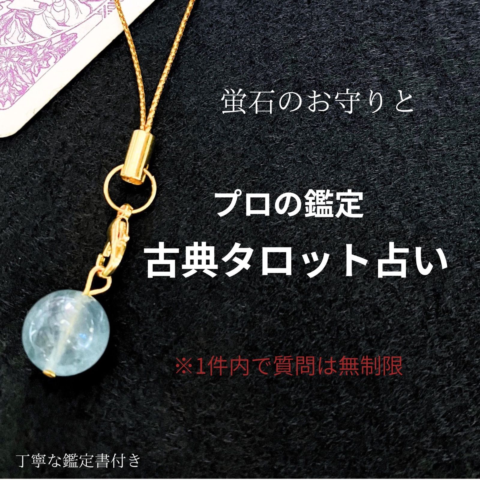 一日二名様限定プロの占い 古典タロット占い 蛍石のお守りと鑑定書付き