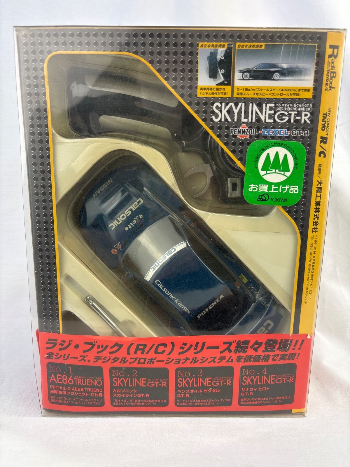 C-12.ラジブック（R/C）シリーズ カルソニックスカイライン GT–R