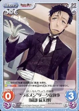 中古】カオス NP-382[C]：“ラボメン”ダークな執事「岡部 倫太郎