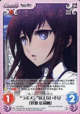 中古】カオス NP-388[C]：“ラボメン”拭えない不安「牧瀬 紅莉栖