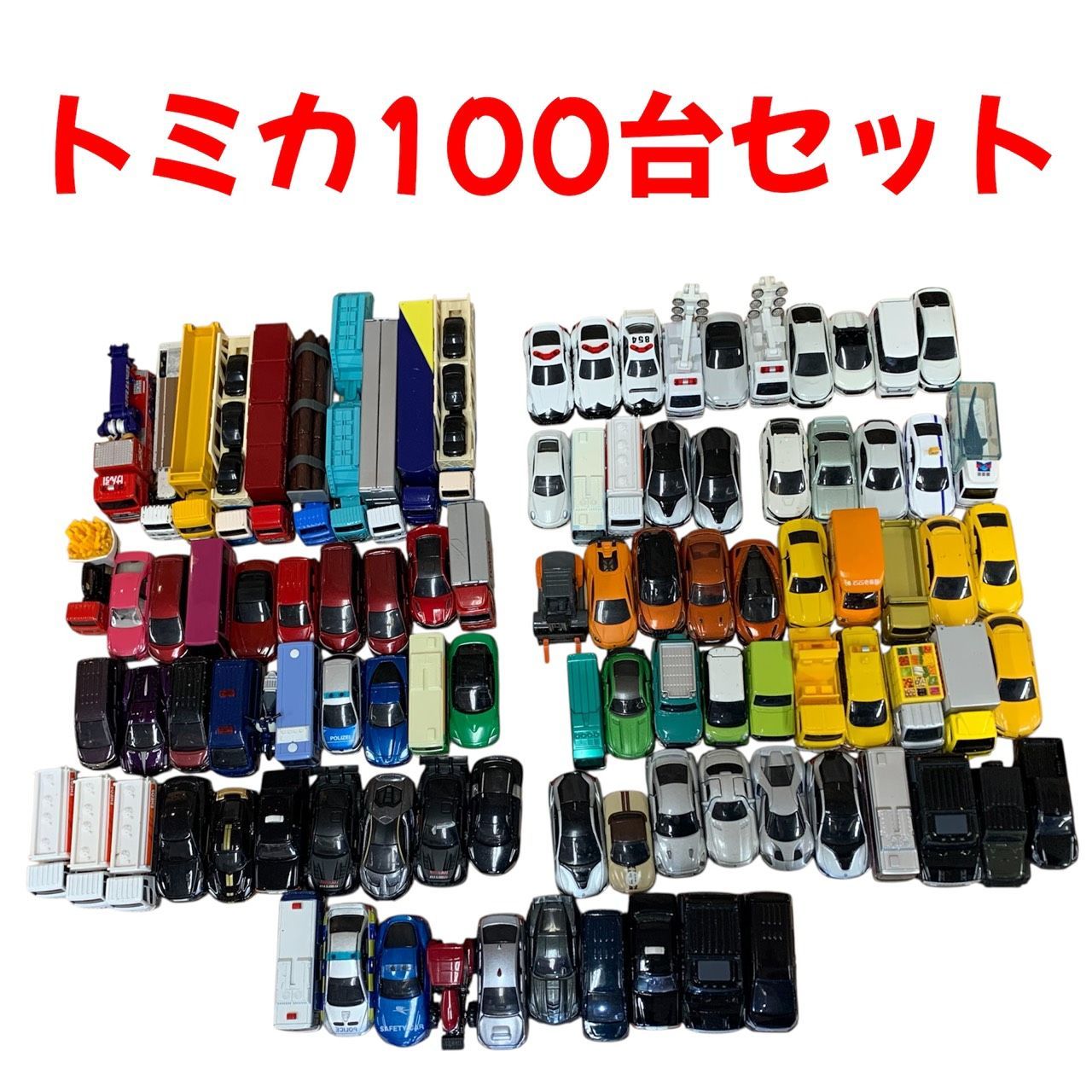 トミカ100台まとめ売りBセット｜Yahoo!フリマ（旧PayPayフリマ